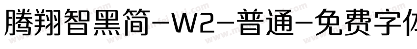 腾翔智黑简-W2-普通字体转换