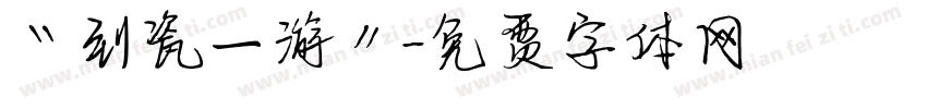 “到瓷一游”字体转换