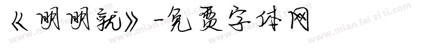 《明明就》字体转换