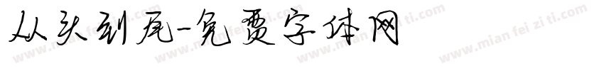 从头到尾字体转换