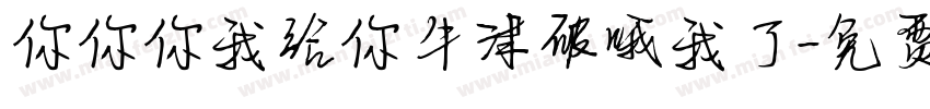 你你你我给你牛津破哦我了字体转换