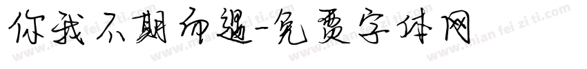 你我不期而遇字体转换