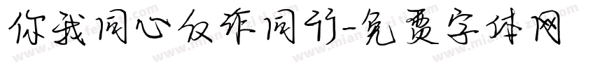 你我同心反诈同行字体转换