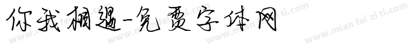 你我相遇字体转换