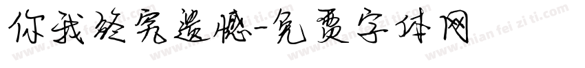 你我终究遗憾字体转换