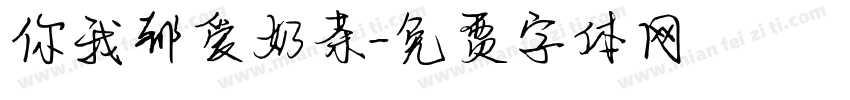 你我都爱奶茶字体转换