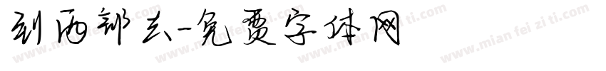 到西部去字体转换
