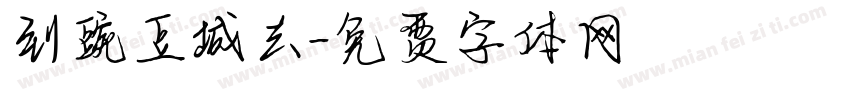 到豌豆城去字体转换