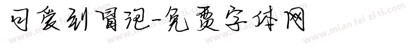 可爱到冒泡字体转换
