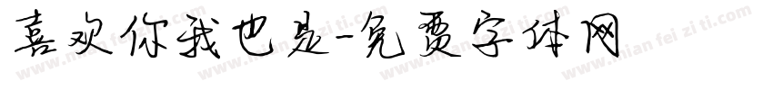 喜欢你我也是字体转换