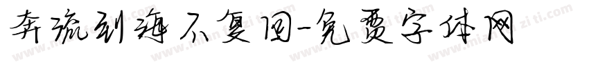 奔流到海不复回字体转换