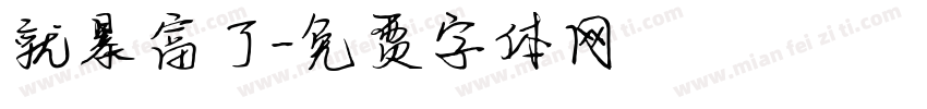 就暴富了字体转换