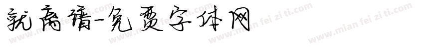 就离谱字体转换