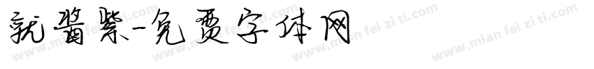 就酱紫字体转换