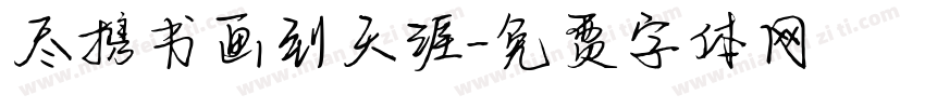 尽携书画到天涯字体转换
