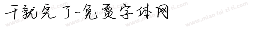 干就完了字体转换