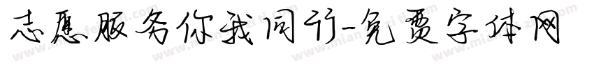 志愿服务你我同行字体转换