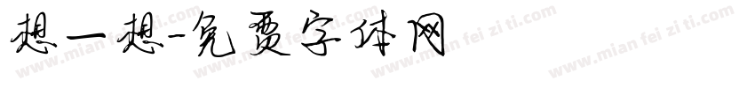 想一想字体转换