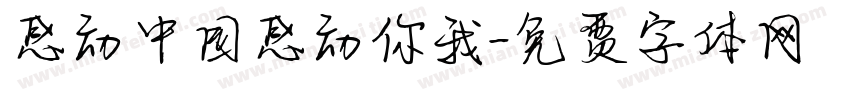 感动中国感动你我字体转换