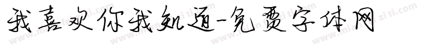 我喜欢你我知道字体转换