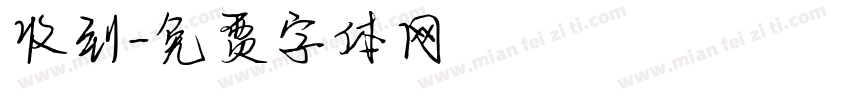 收到字体转换
