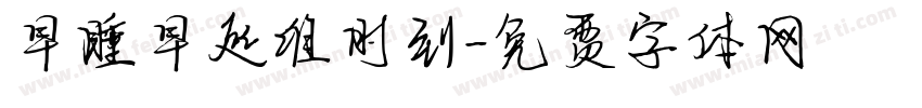 早睡早起准时到字体转换