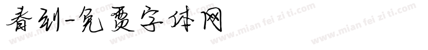 春到字体转换