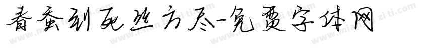 春蚕到死丝方尽字体转换