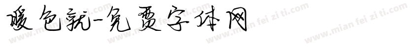 暖色就字体转换