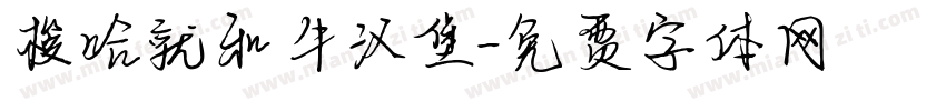 梭哈就和牛汉堡字体转换