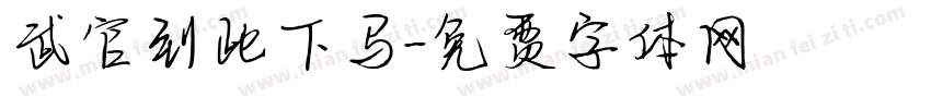 武官到此下马字体转换