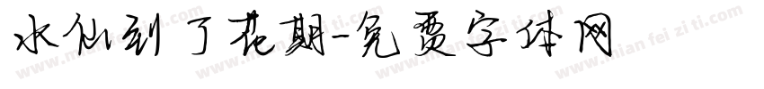 水仙到了花期字体转换