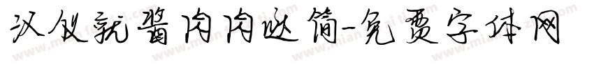 汉仪就酱肉肉哒简字体转换