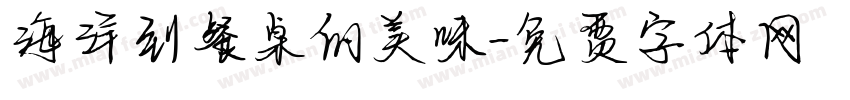 海洋到餐桌的美味字体转换