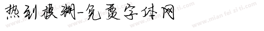 热到模糊字体转换