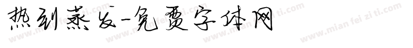 热到蒸发字体转换
