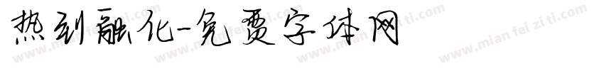 热到融化字体转换