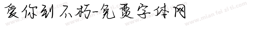 爱你到不朽字体转换