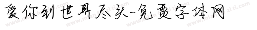 爱你到世界尽头字体转换