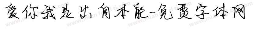 爱你我是出自本能字体转换