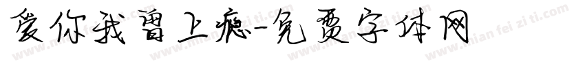 爱你我曾上瘾字体转换