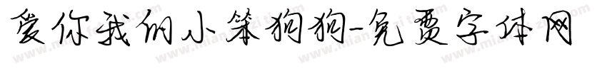 爱你我的小笨狗狗字体转换