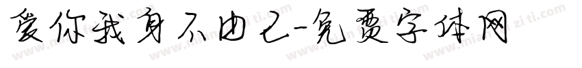 爱你我身不由己字体转换
