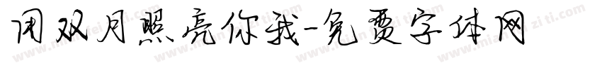 用双月照亮你我字体转换
