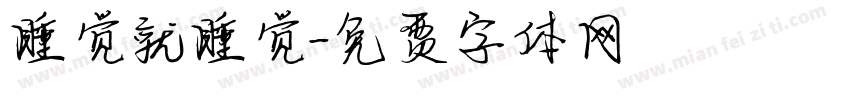 睡觉就睡觉字体转换