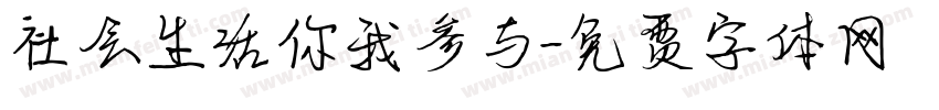 社会生活你我参与字体转换