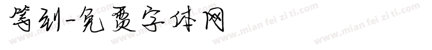 等到字体转换