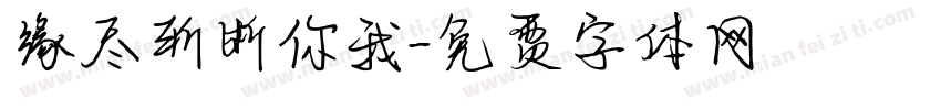 缘尽斩断你我字体转换