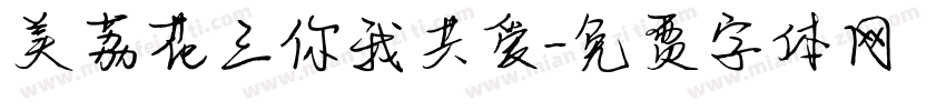 美荔花三你我共爱字体转换