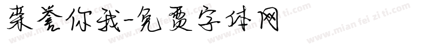 荣誉你我字体转换